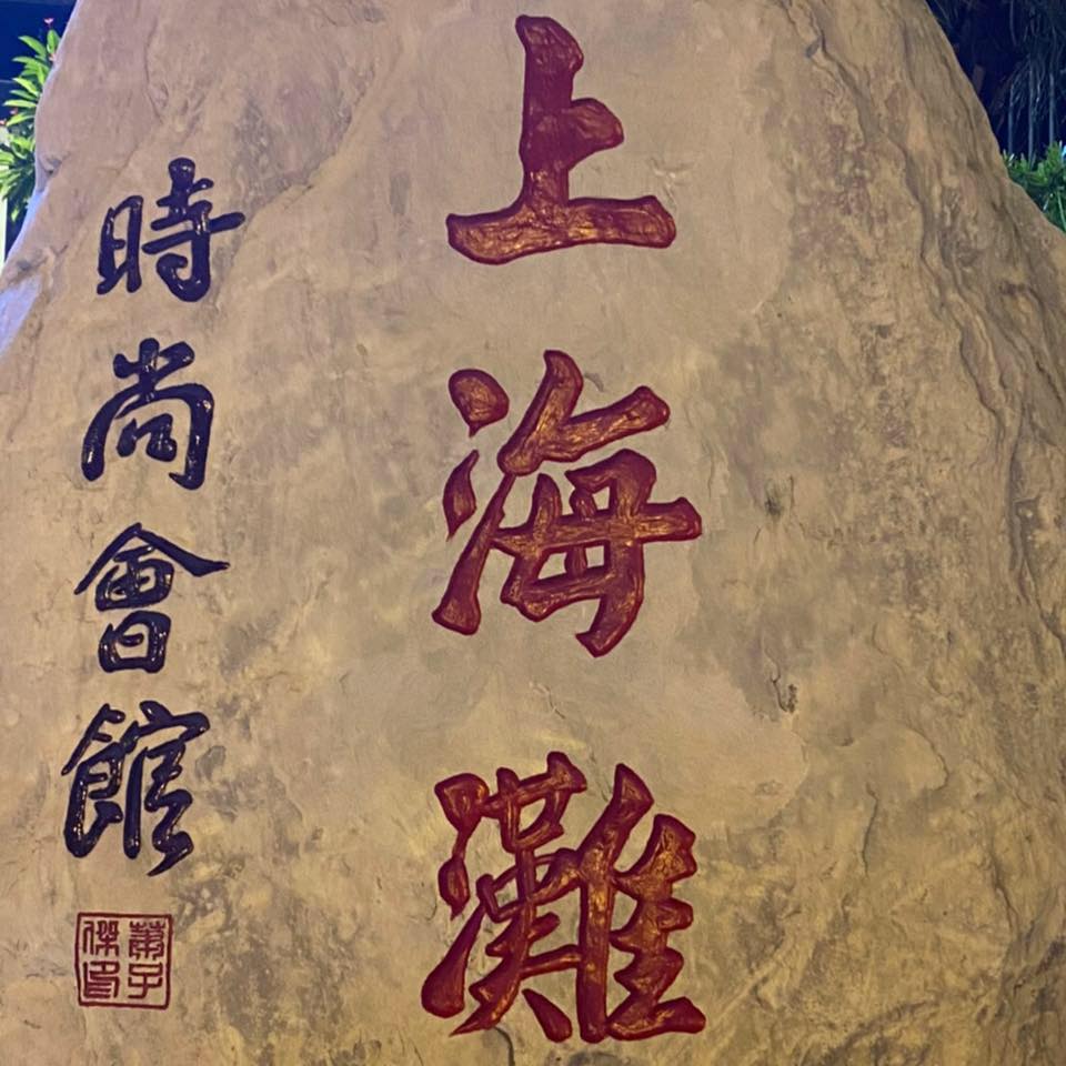 上海灘時尚會館