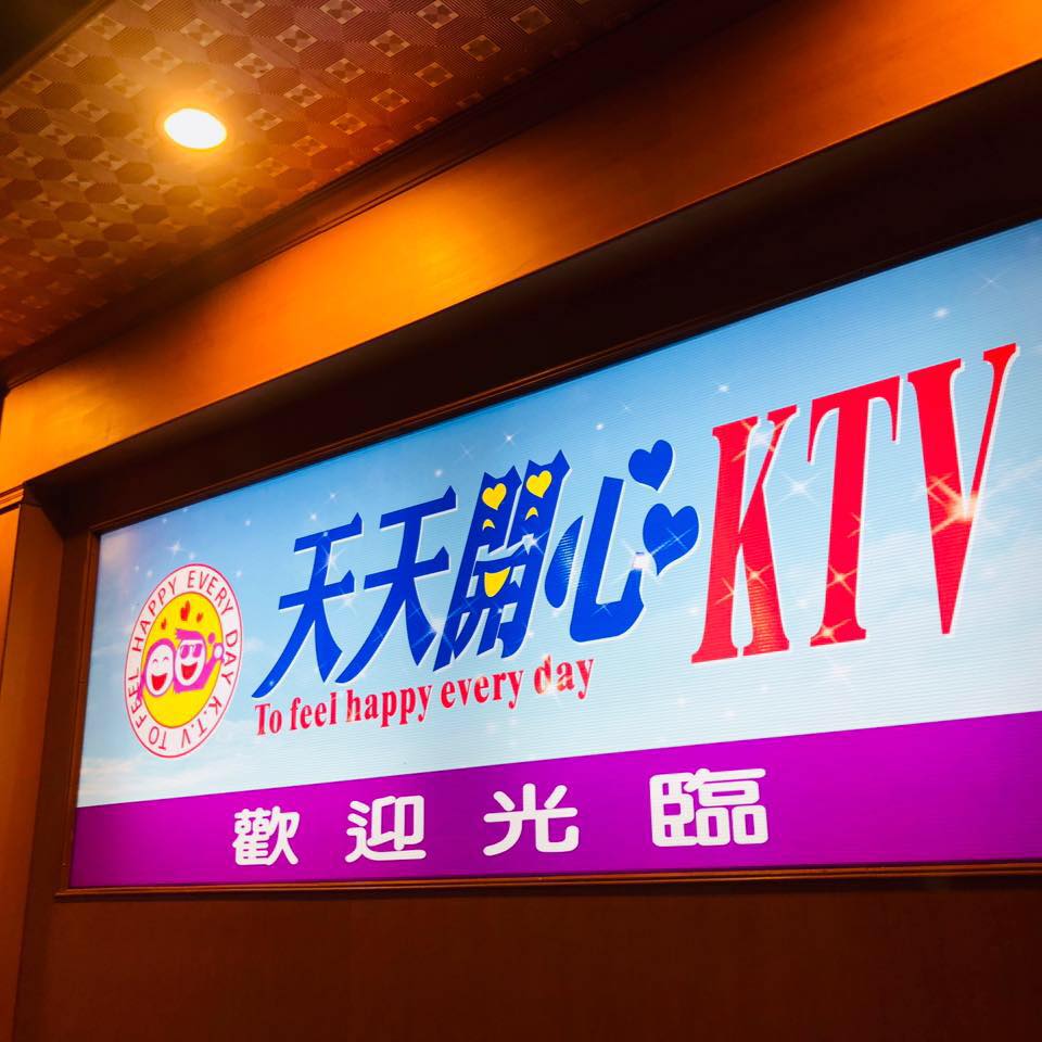 澎湖天天開心KTV