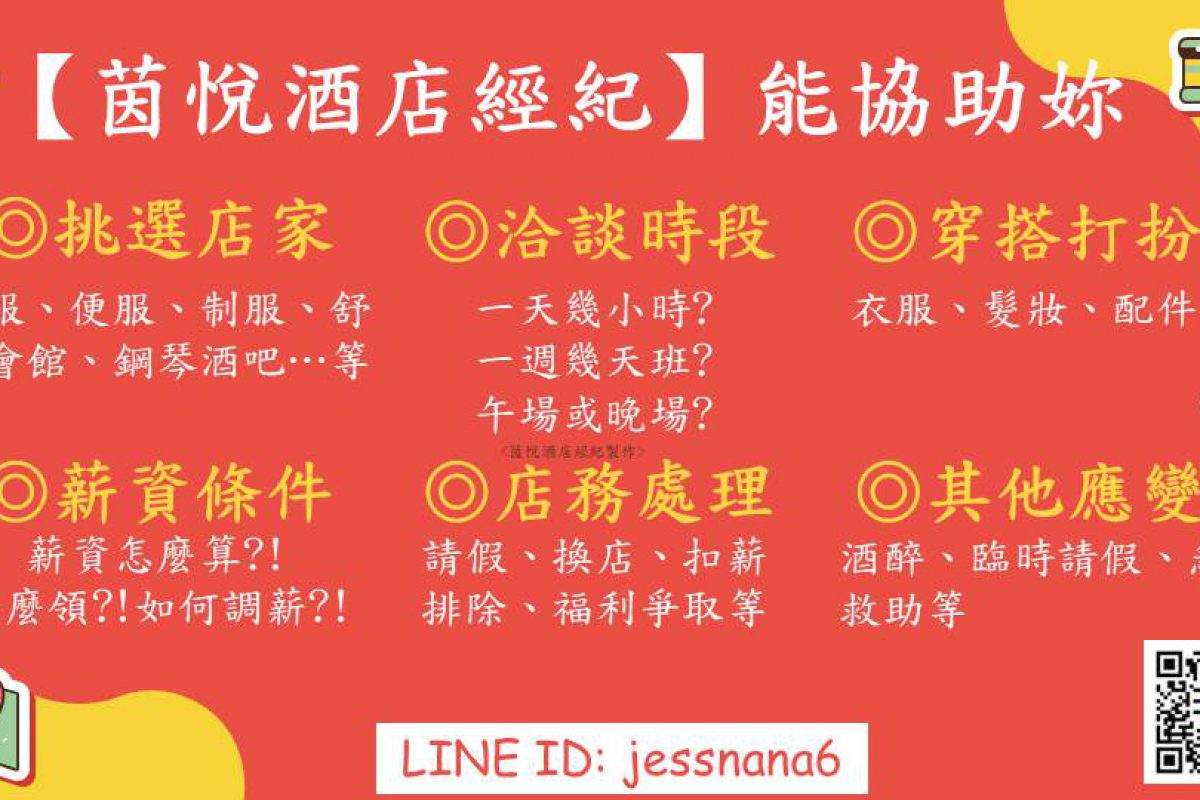 台北酒店上班 公關應徵條件 八大小姐職缺 免簽約可試做 當日領自由班 22年最新版 酒店經紀推薦 公關上班內容 台北營業時間 小姐薪水收入 工作職缺說明 22年最新版 茵悅酒店經紀